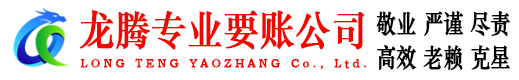 阳春龙腾要债公司